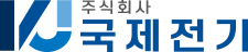 (주)국제전기